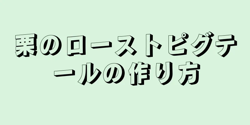 栗のローストピグテールの作り方