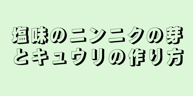 塩味のニンニクの芽とキュウリの作り方