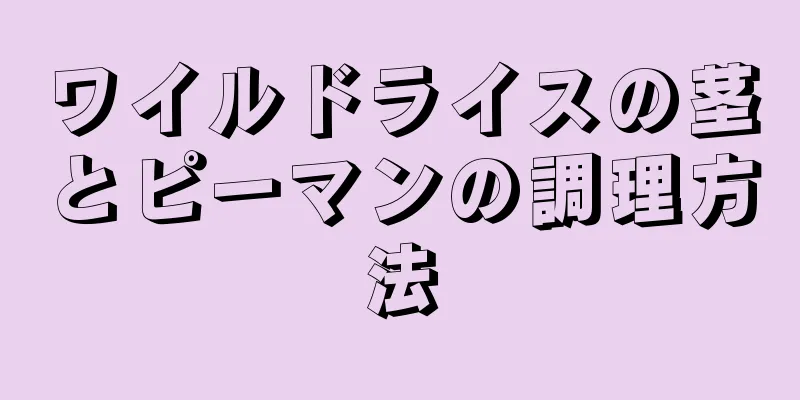 ワイルドライスの茎とピーマンの調理方法