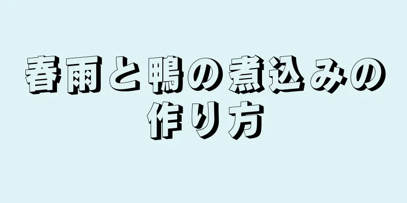 春雨と鴨の煮込みの作り方