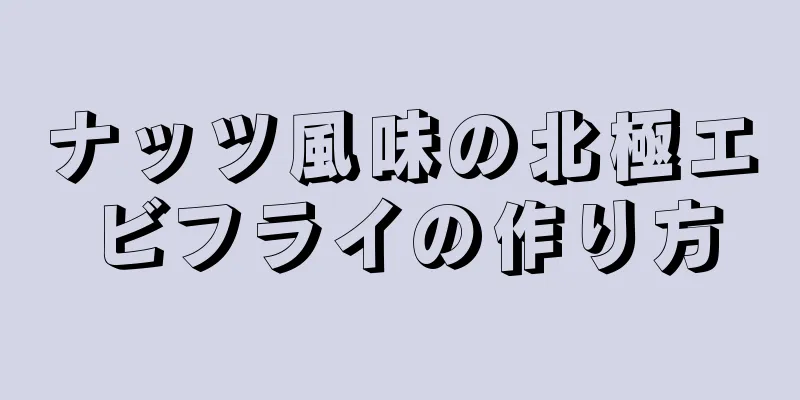 ナッツ風味の北極エビフライの作り方