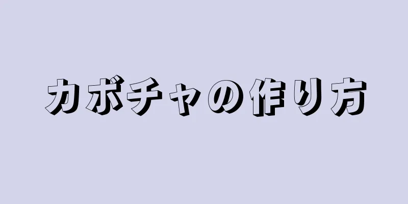 カボチャの作り方