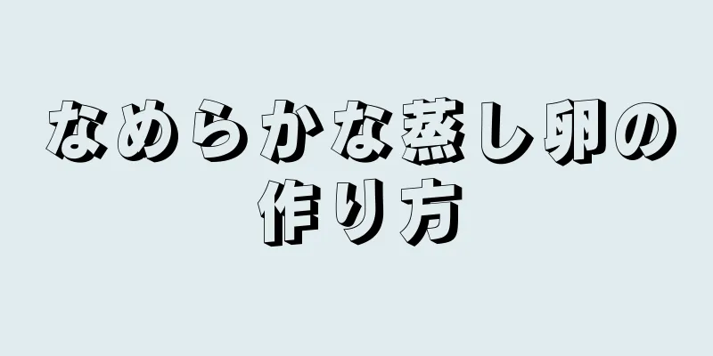 なめらかな蒸し卵の作り方