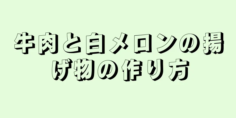 牛肉と白メロンの揚げ物の作り方