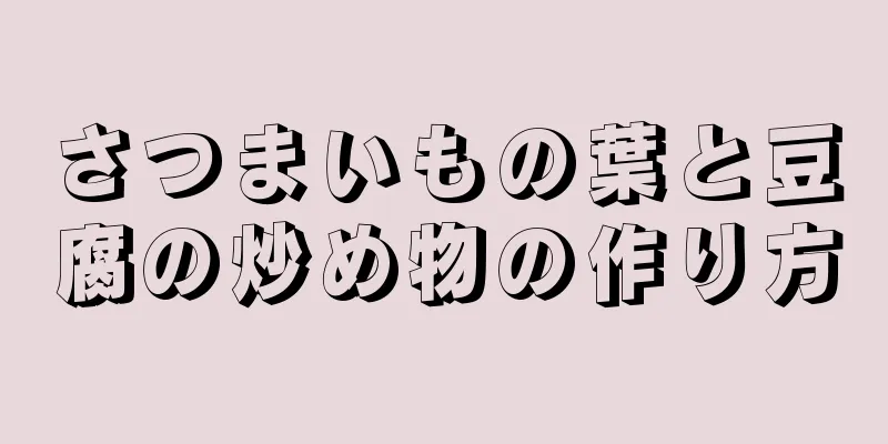 さつまいもの葉と豆腐の炒め物の作り方