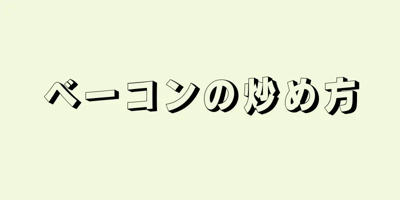 ベーコンの炒め方