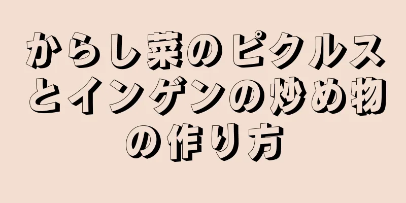 からし菜のピクルスとインゲンの炒め物の作り方