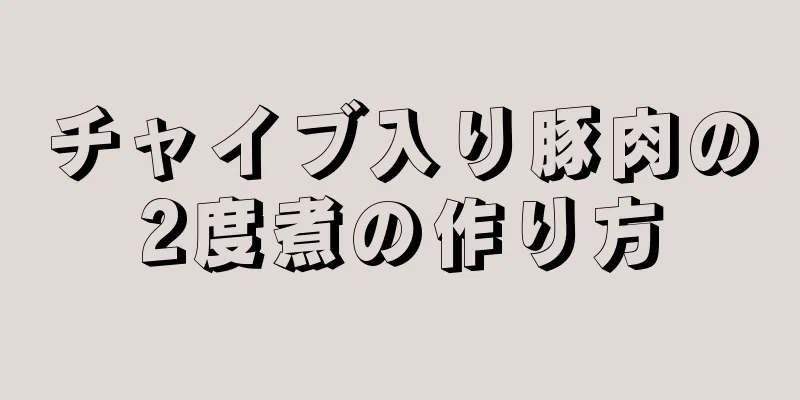 チャイブ入り豚肉の2度煮の作り方