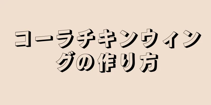 コーラチキンウィングの作り方