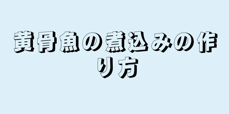 黄骨魚の煮込みの作り方