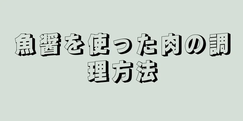 魚醤を使った肉の調理方法