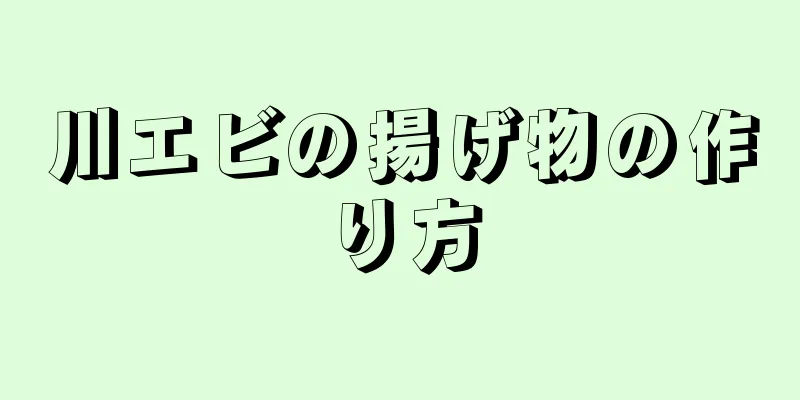 川エビの揚げ物の作り方