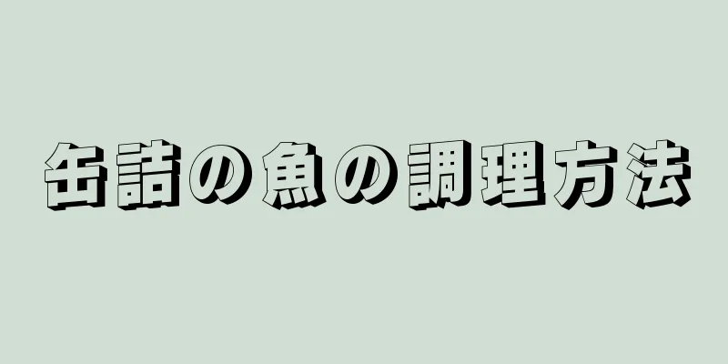 缶詰の魚の調理方法