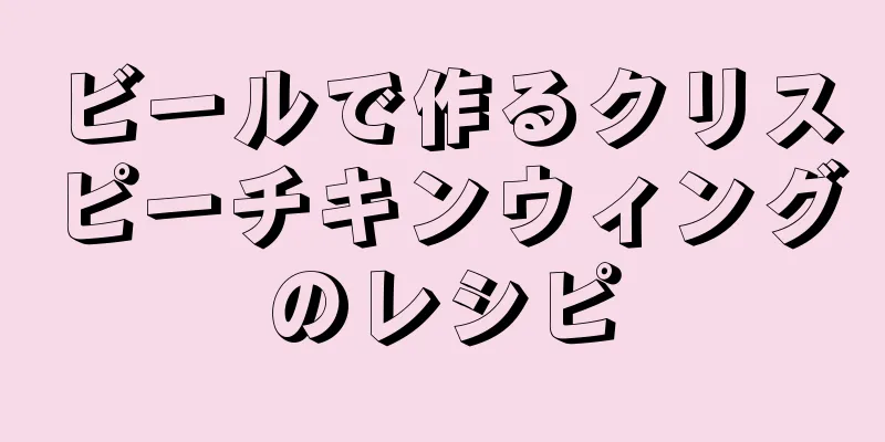 ビールで作るクリスピーチキンウィングのレシピ