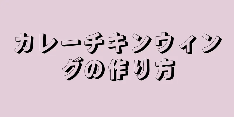 カレーチキンウィングの作り方