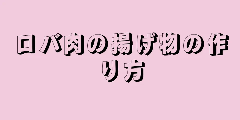 ロバ肉の揚げ物の作り方