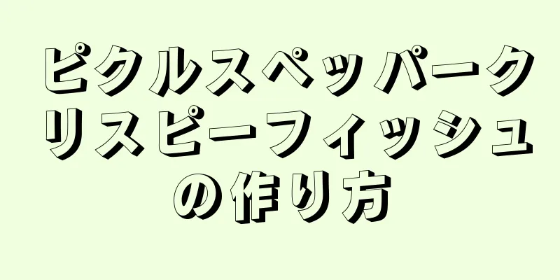 ピクルスペッパークリスピーフィッシュの作り方