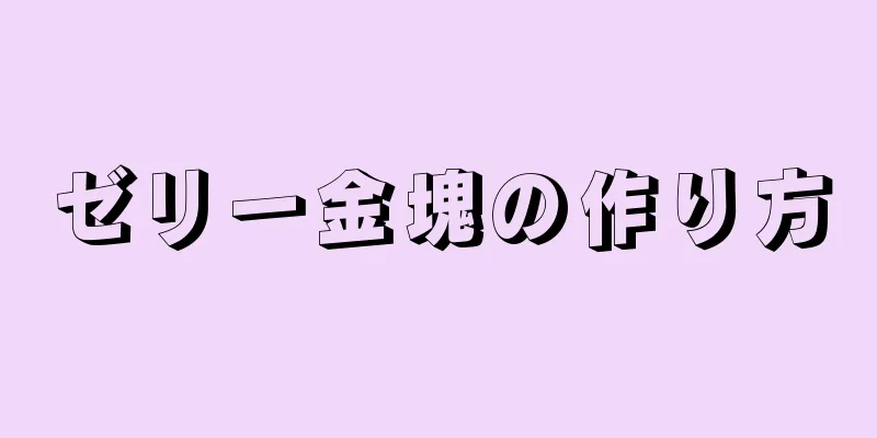 ゼリー金塊の作り方