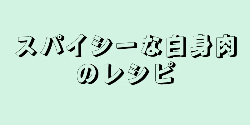 スパイシーな白身肉のレシピ