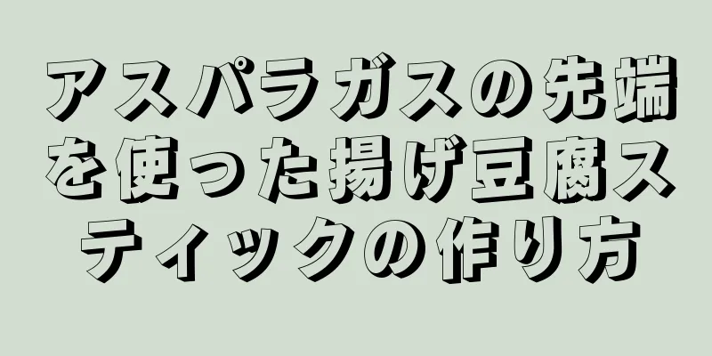 アスパラガスの先端を使った揚げ豆腐スティックの作り方