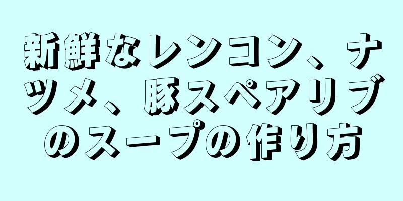 新鮮なレンコン、ナツメ、豚スペアリブのスープの作り方