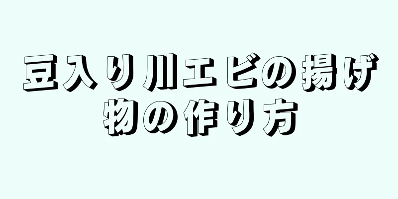 豆入り川エビの揚げ物の作り方