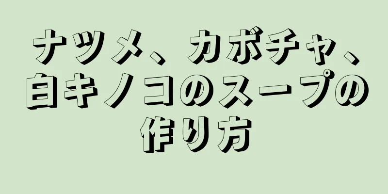 ナツメ、カボチャ、白キノコのスープの作り方