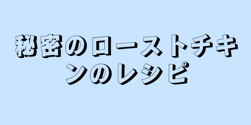 秘密のローストチキンのレシピ