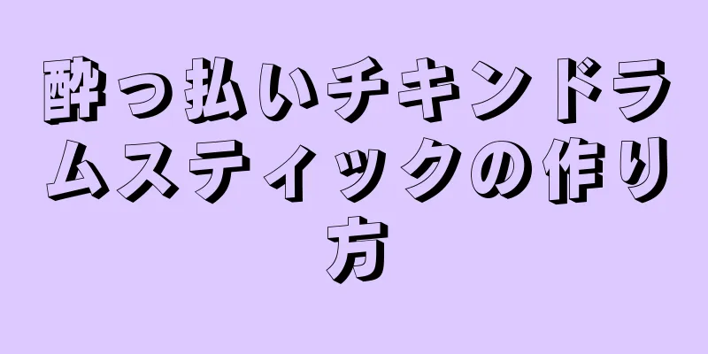 酔っ払いチキンドラムスティックの作り方