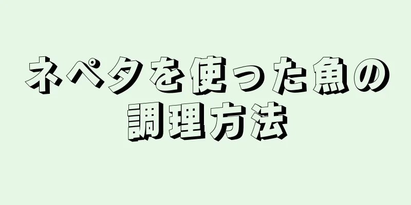 ネペタを使った魚の調理方法