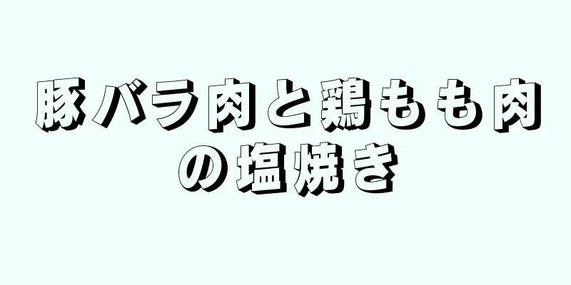 豚バラ肉と鶏もも肉の塩焼き