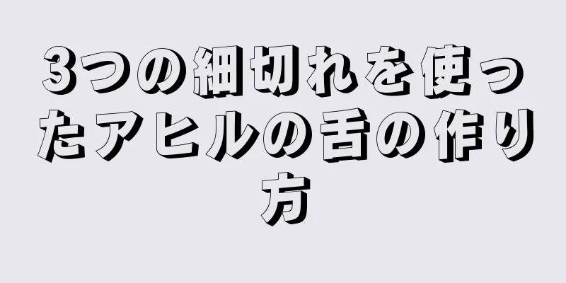 3つの細切れを使ったアヒルの舌の作り方