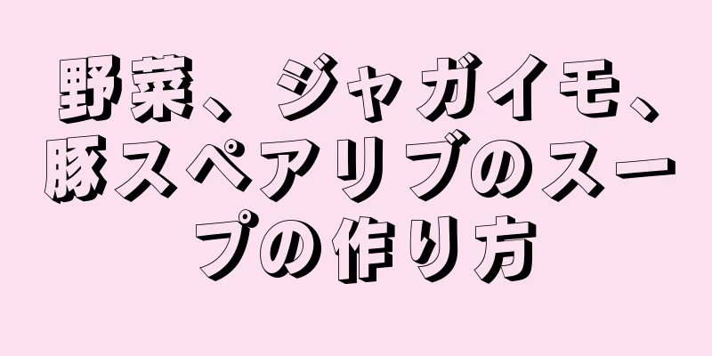 野菜、ジャガイモ、豚スペアリブのスープの作り方