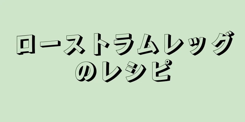 ローストラムレッグのレシピ