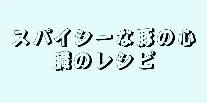 スパイシーな豚の心臓のレシピ