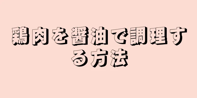 鶏肉を醤油で調理する方法