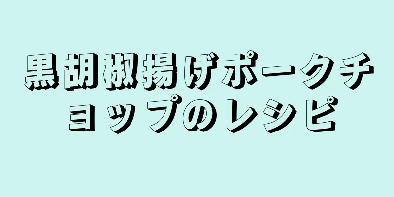 黒胡椒揚げポークチョップのレシピ