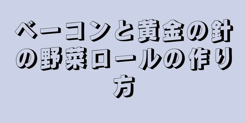 ベーコンと黄金の針の野菜ロールの作り方