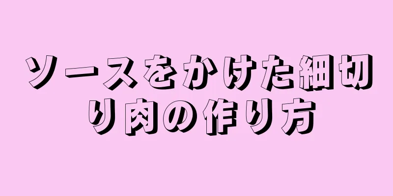 ソースをかけた細切り肉の作り方