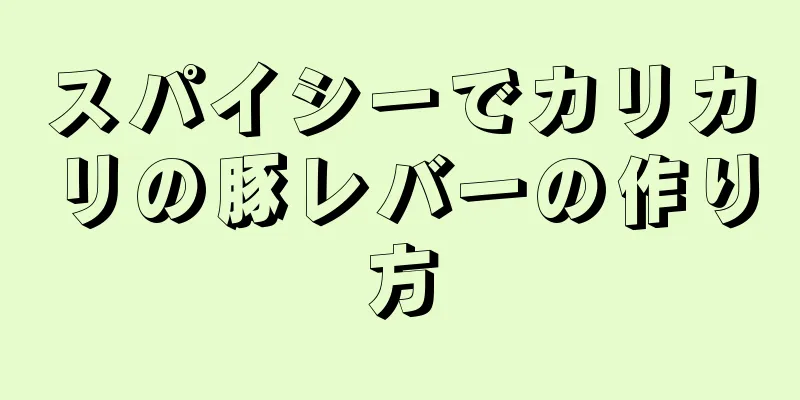 スパイシーでカリカリの豚レバーの作り方