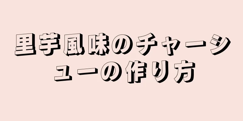 里芋風味のチャーシューの作り方