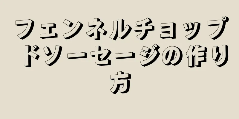 フェンネルチョップドソーセージの作り方