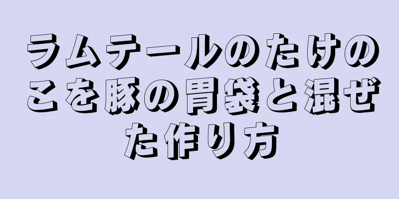 ラムテールのたけのこを豚の胃袋と混ぜた作り方