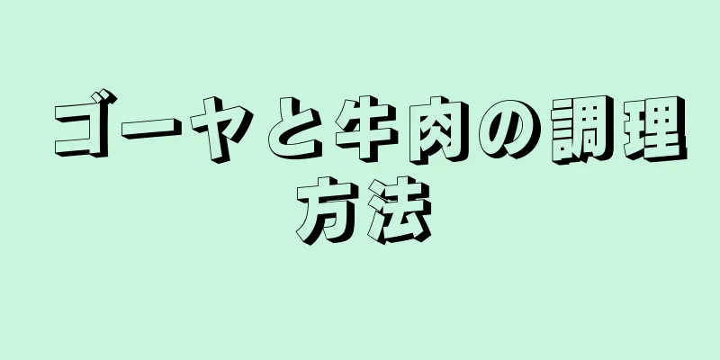 ゴーヤと牛肉の調理方法