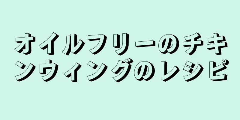 オイルフリーのチキンウィングのレシピ