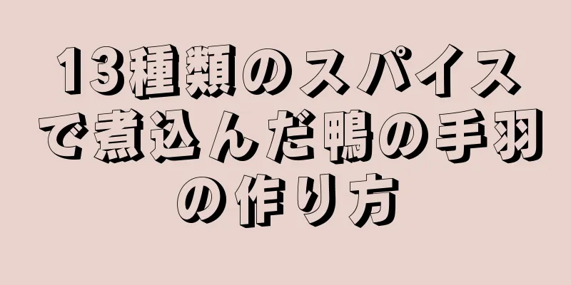 13種類のスパイスで煮込んだ鴨の手羽の作り方