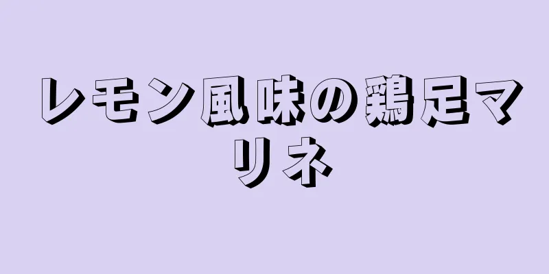 レモン風味の鶏足マリネ