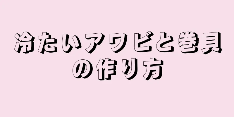 冷たいアワビと巻貝の作り方