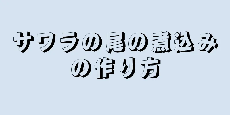 サワラの尾の煮込みの作り方