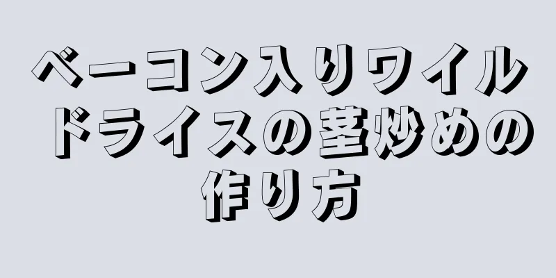 ベーコン入りワイルドライスの茎炒めの作り方